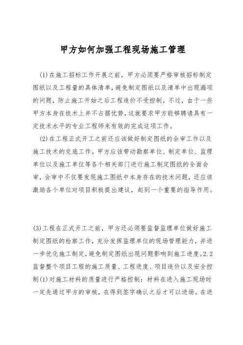 甲方如何加强工程现场施工管理