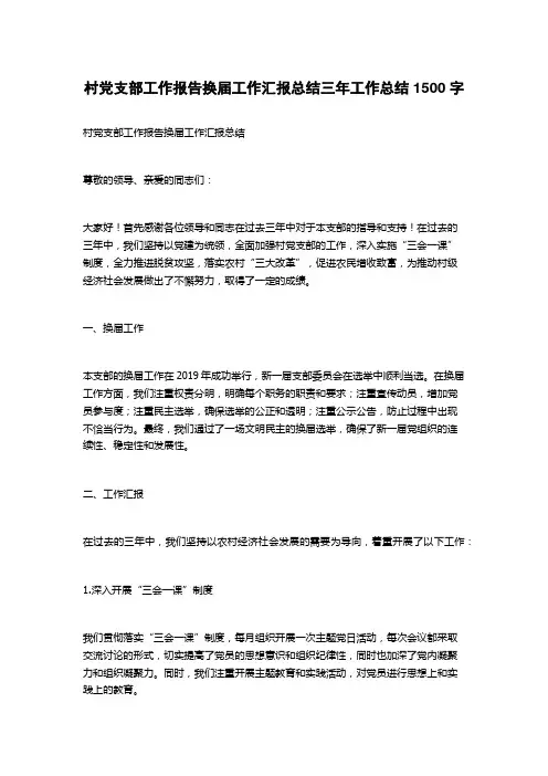 村党支部工作报告换届工作汇报总结三年工作总结