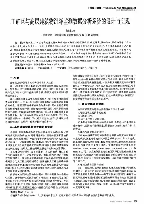 工矿区与高层建筑物沉降监钡擞据分析系统的设计与实现