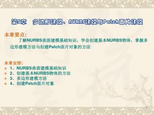[工学]NURBS建模、多边形建模与Patch面片 第5章