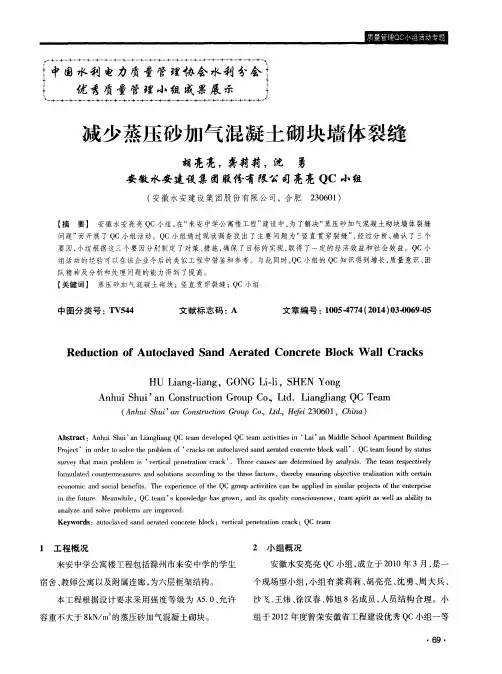 减少蒸压砂加气混凝土砌块墙体裂缝