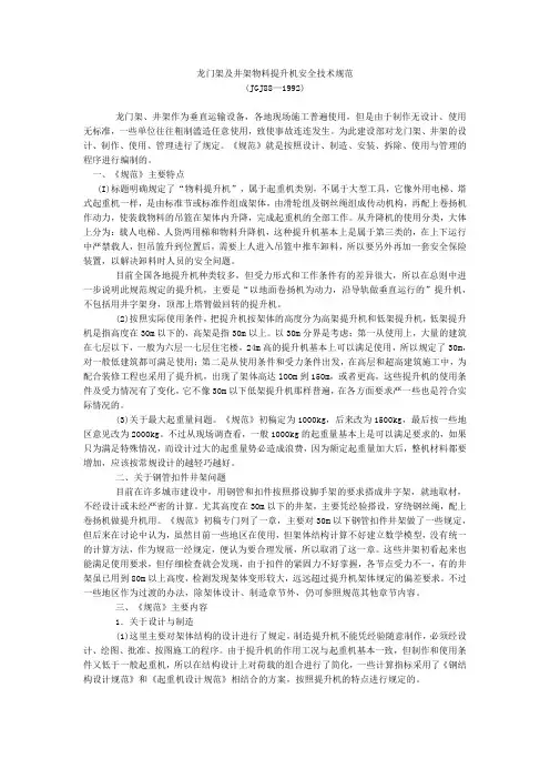 JGJ88—1992龙门架及井架物料提升机安全技术规范