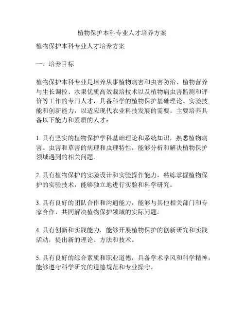 植物保护本科专业人才培养方案