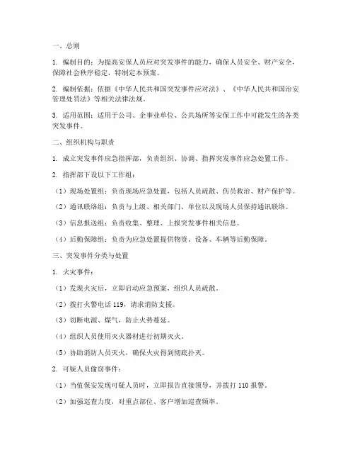 安保突发事件应急预案