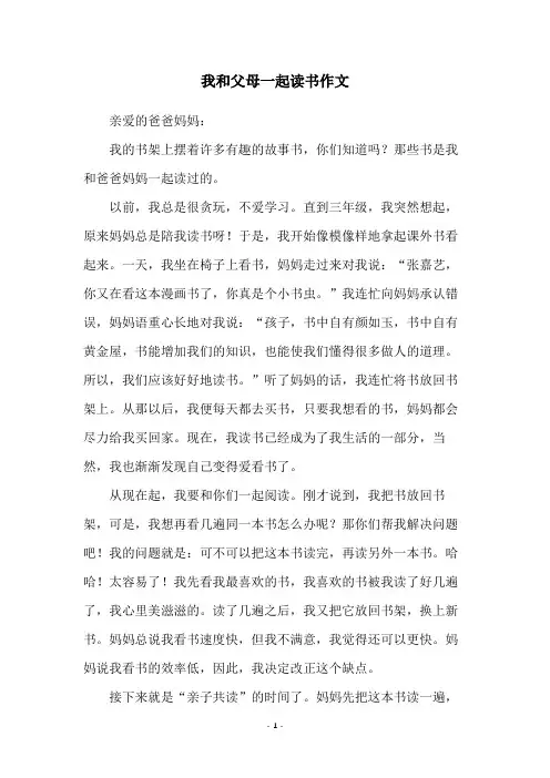 我和父母一起读书作文