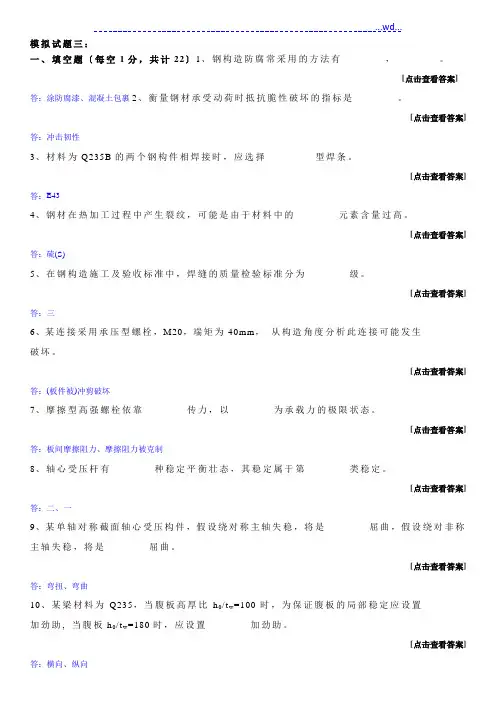 哈工大考题钢结构基本原理与设计模拟试题(答案解析)：