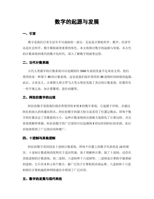 数字的起源与发展
