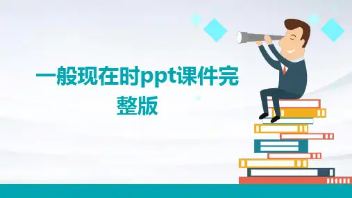 一般现在时ppt课件完整版
