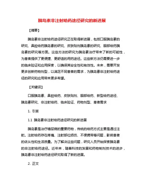 胰岛素非注射给药途径研究的新进展