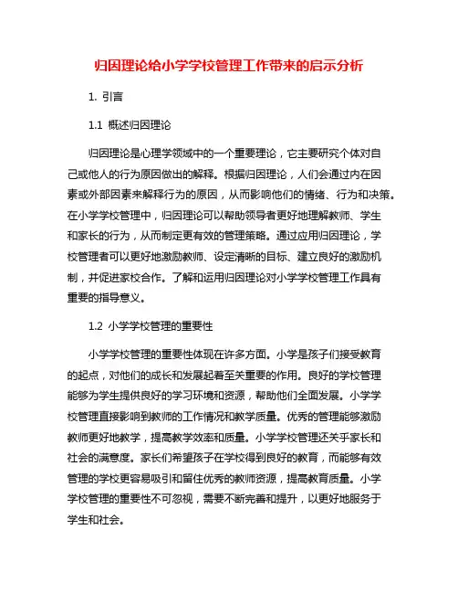 归因理论给小学学校管理工作带来的启示分析