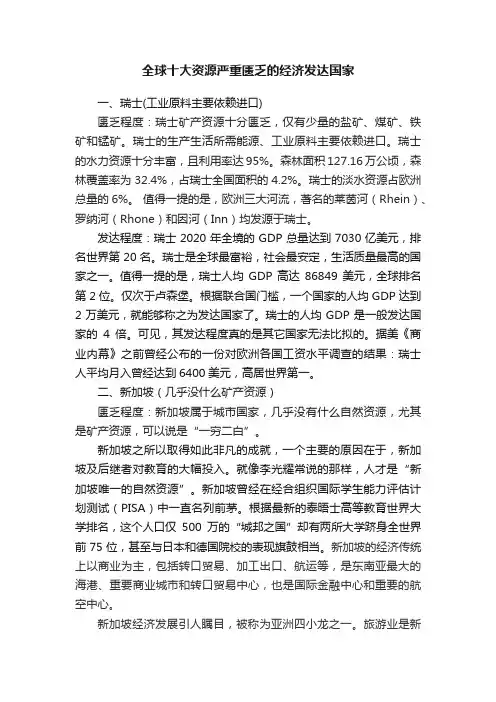 全球十大资源严重匮乏的经济发达国家