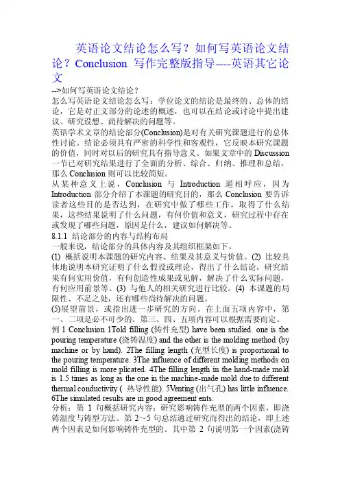英语论文结论怎么写？如何写英语论文结论？Conclusion写作完整版指导.doc