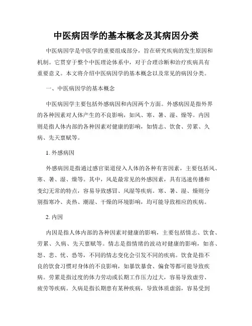 中医病因学的基本概念及其病因分类