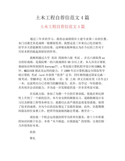 土木工程自荐信范文4篇