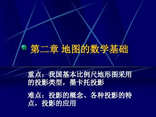 地图学第二章