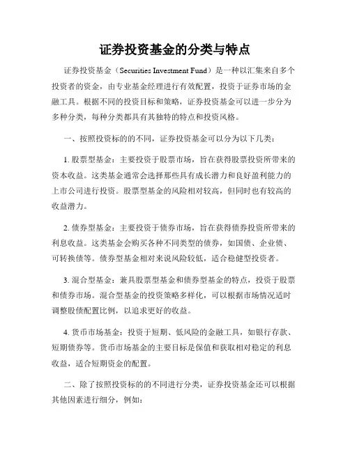 证券投资基金的分类与特点