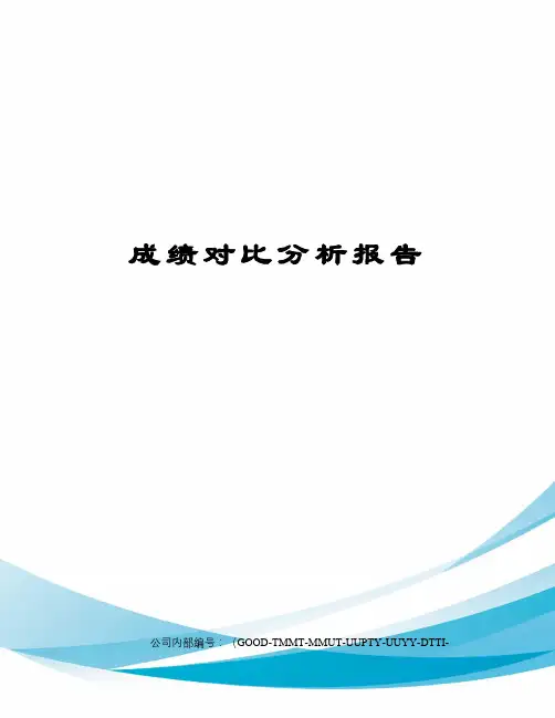 成绩对比分析报告
