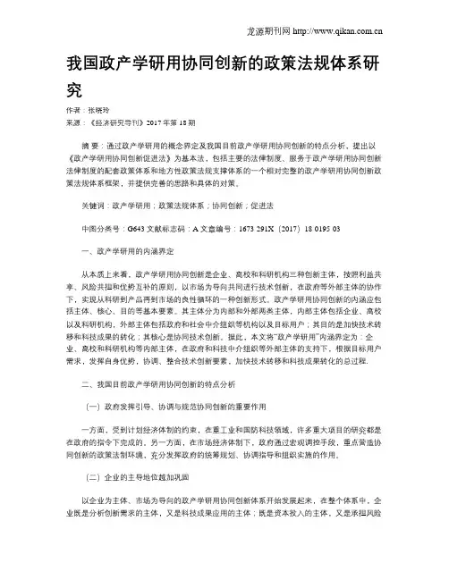 我国政产学研用协同创新的政策法规体系研究