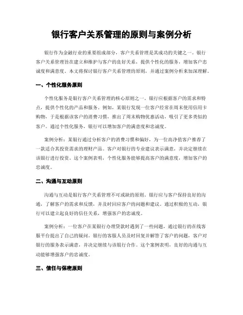银行客户关系管理的原则与案例分析