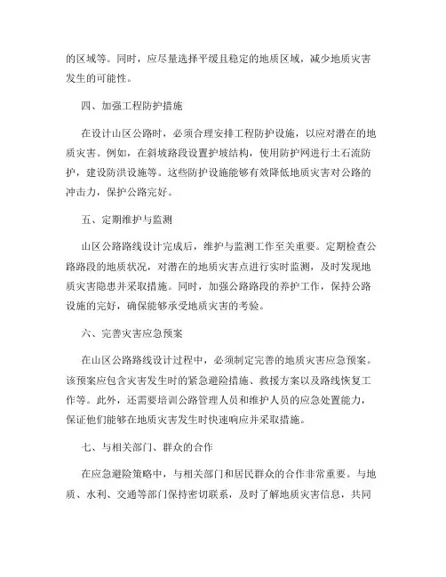 山区公路路线设计中的地质灾害应急避险策略