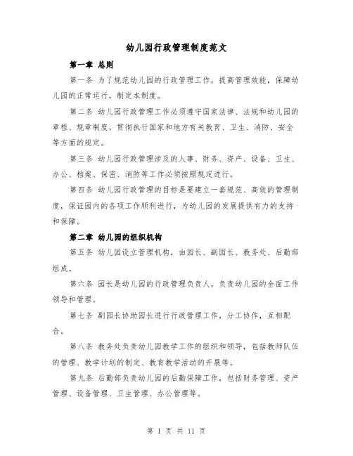 幼儿园行政管理制度范文（三篇）