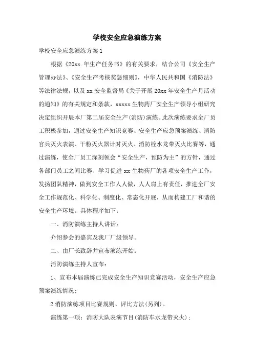 学校安全应急演练方案