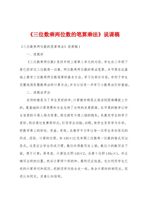 《三位数乘两位数的笔算乘法》说课稿