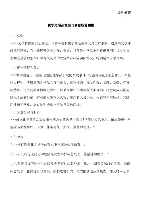 化学危险品溢出与暴露应急预案