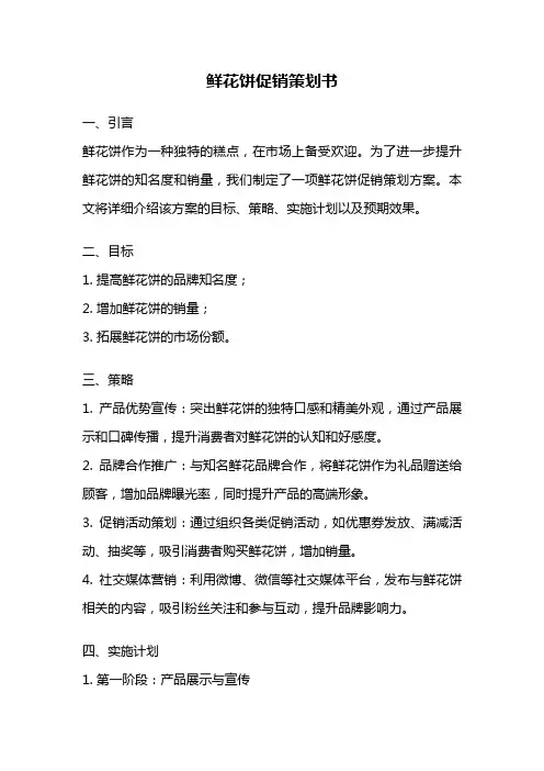 鲜花饼促销策划书