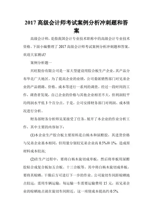 2017高级会计师考试案例分析冲刺题和答案