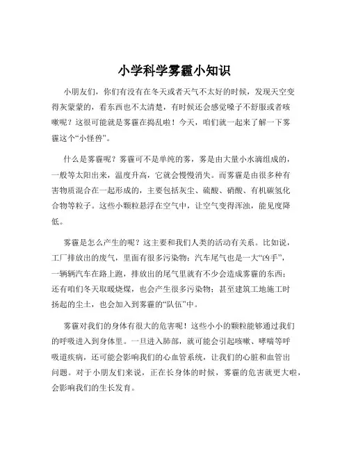 小学科学雾霾小知识
