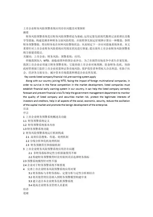 上市公司财务风险预警系统应用存在的问题及对策探析