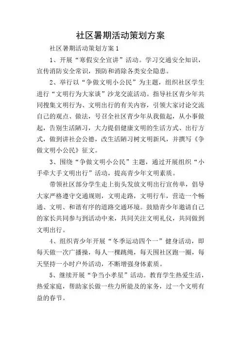 社区暑期活动策划方案