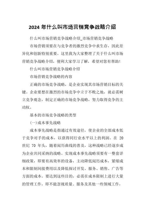 2024年什么叫市场营销竞争战略介绍