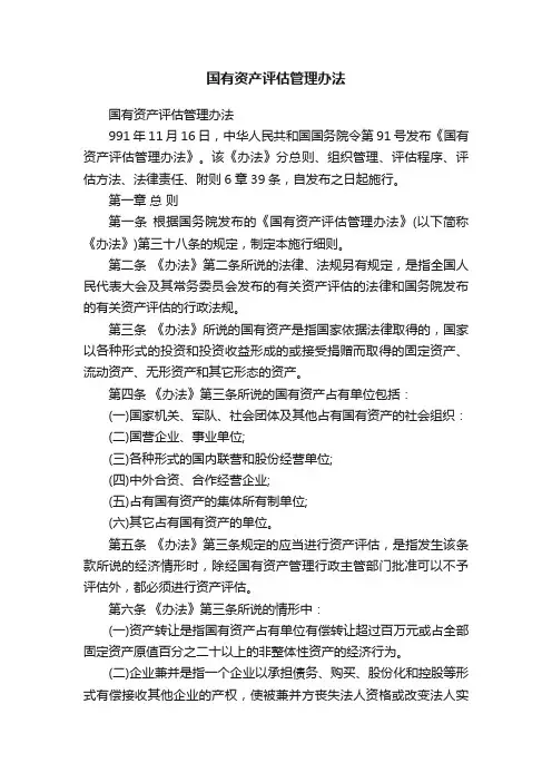 国有资产评估管理办法