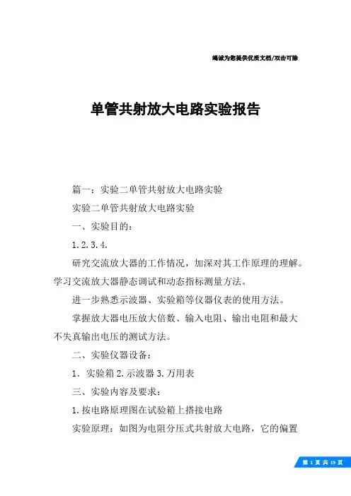 单管共射放大电路实验报告