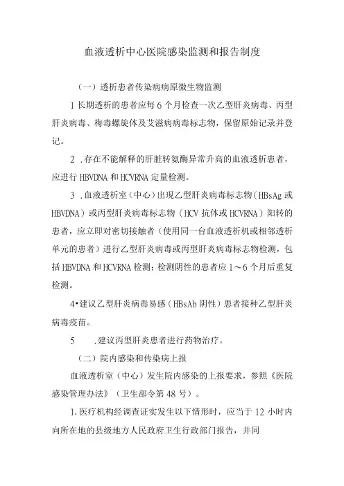 血液透析中心医院感染监测和报告制度