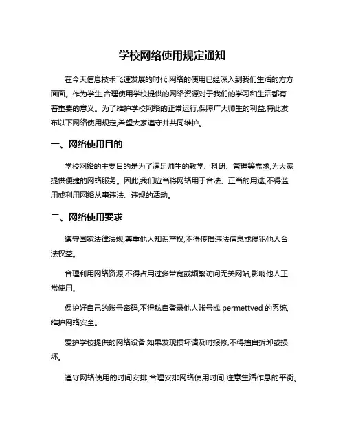 学校网络使用规定通知