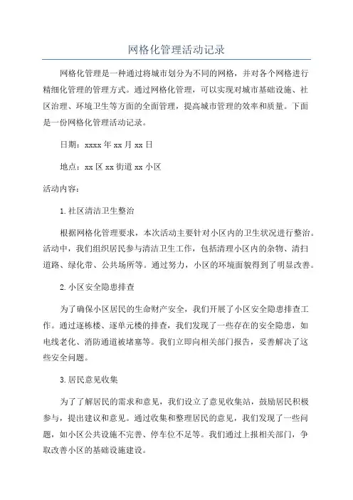 网格化管理活动记录