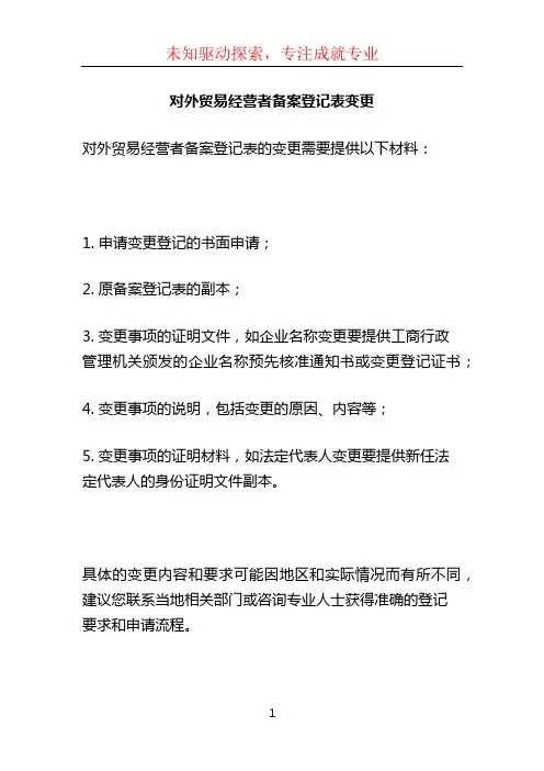 对外贸易经营者备案登记表变更