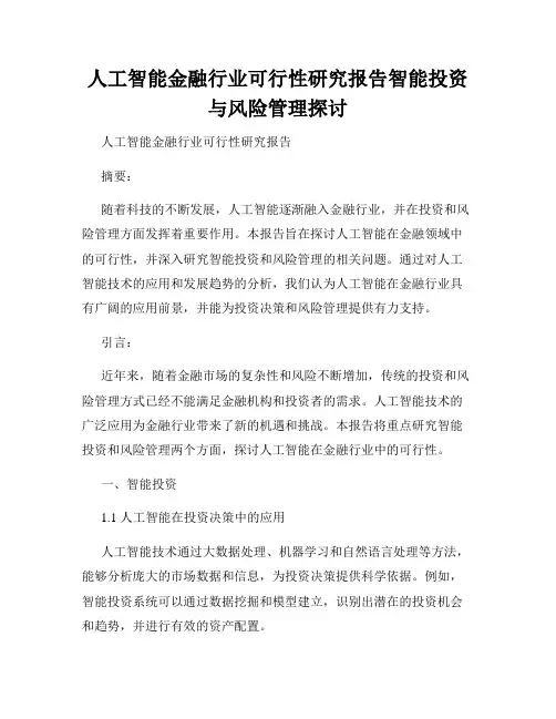人工智能金融行业可行性研究报告智能投资与风险管理探讨