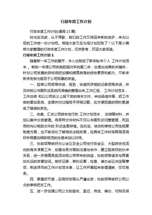 行政年度工作计划（通用15篇）