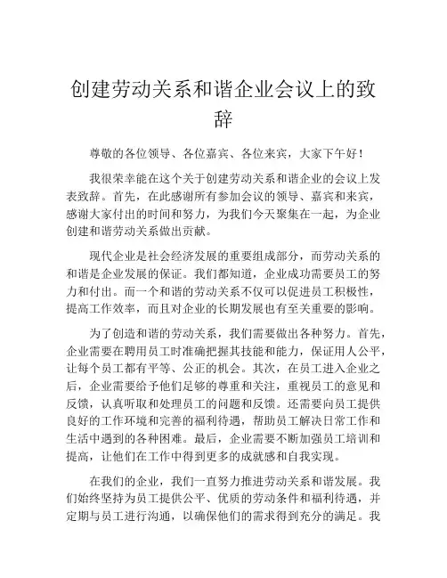 创建劳动关系和谐企业会议上的致辞