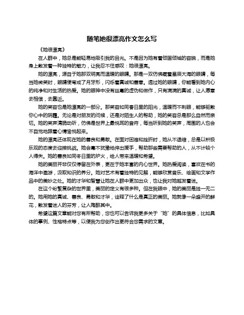 随笔她很漂亮作文怎么写
