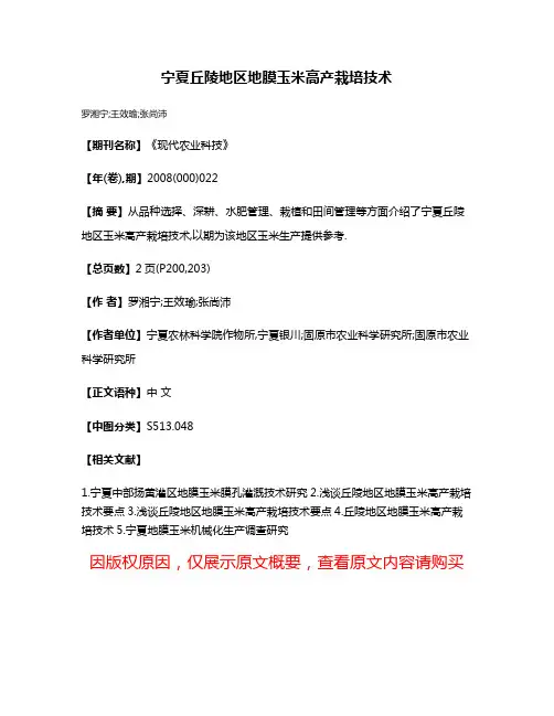 宁夏丘陵地区地膜玉米高产栽培技术