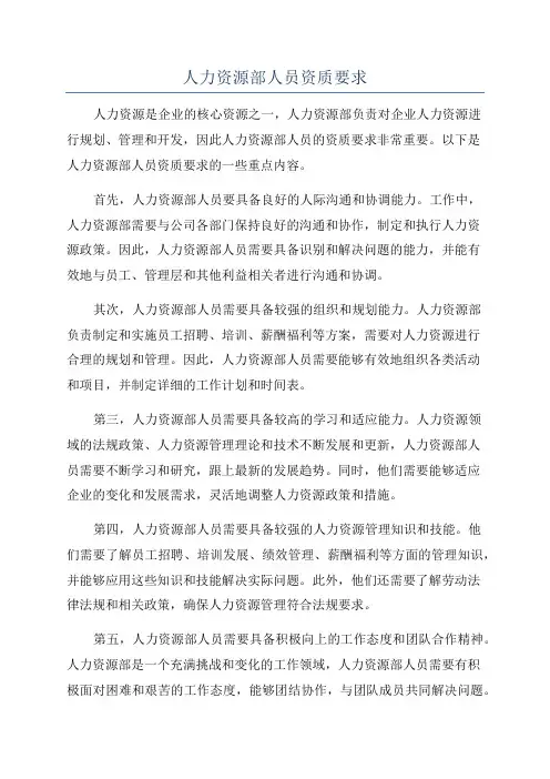 人力资源部人员资质要求