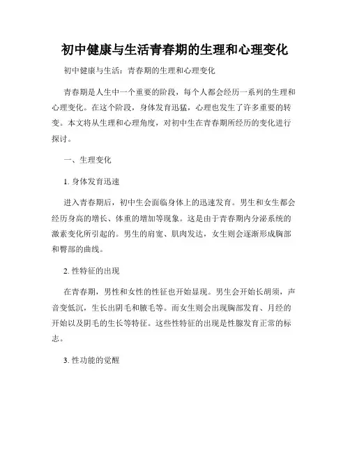 初中健康与生活青春期的生理和心理变化