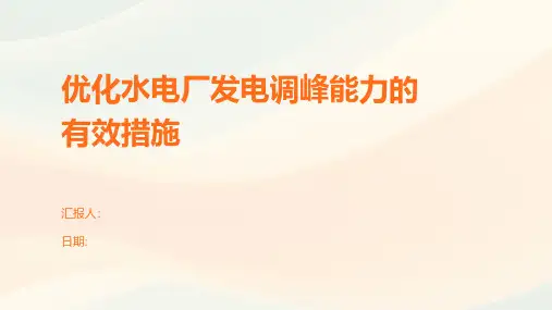 优化水电厂发电调峰能力的有效措施