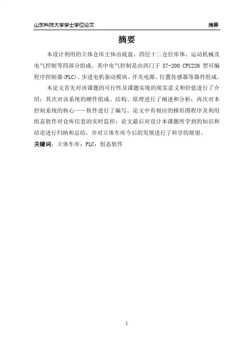 基于组态王组态软件监控的立体仓库设计