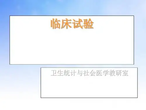 临床试验ppt课件演示文稿